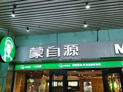 门面-蒙自源米线大王(东站店)