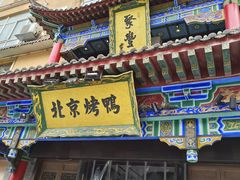 门面-聚丰苑北京烤鸭(大明宫店)