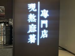 -君之狮子山·轻糖烘焙(松江印象城店)