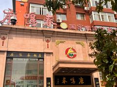 -鹿鸣春饭店(总店)