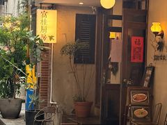 -富桂厨房