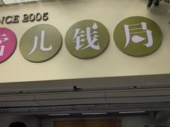 -雪儿钱局泡菜