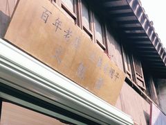 门面-文魁斋