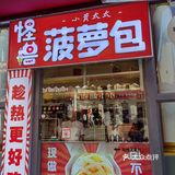 搞怪萌萌菠萝包～