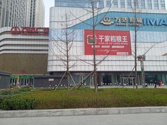 -万达广场(大明宫店)