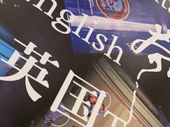 -安薇塔英式下午茶(万科中心店)