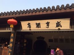 iphone_upload_pic-咸亨酒店•非遗绍兴菜•中华老字号(堂吃餐厅)