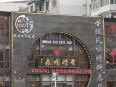-荣鹏风味烀饼总店
