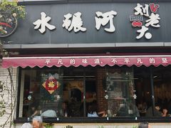 -水碾河刘老大串串香(水碾河路店)