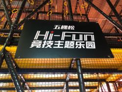 -嗨翻Hi-Fun竞技主题乐园·蹦床团建生日聚会(五棵松华熙店)