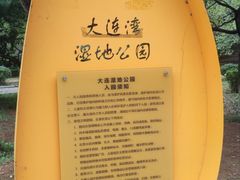 -前关湿地公园