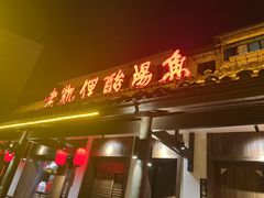 -野山舂·贵州现舂酸汤牛肉(东山店)