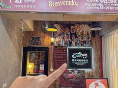 -El Bodegon阿根廷秘鲁餐厅(幸福路店)