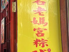 -老妈宫粽球