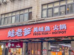 -蛙老爹·蜀香美蛙鱼头(王家湾店)