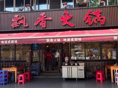 -飘香火锅(玉林西路店)