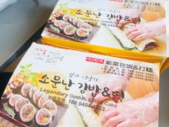 -传闻来紫菜包饭·打糕(西塔韩百店)