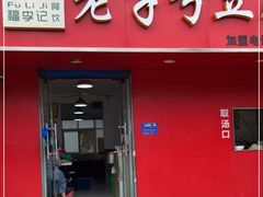 门面-福李记豆腐汤(丽新路店)