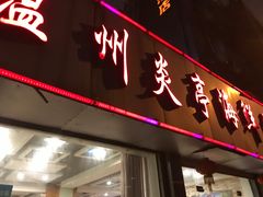 -温州炎亭海鲜阁(万塘路店)