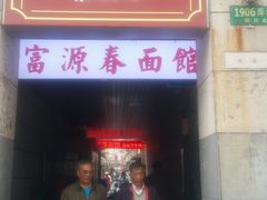 -富源春面馆(四川北路店)