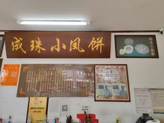 -成珠小凤饼(南华中路店)