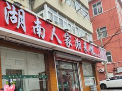 -湖南人家湘菜馆(镇江路店)