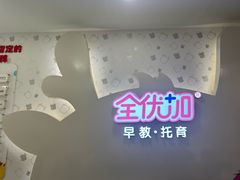 -全优加早教托育园(广百新一城店)