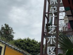 -大理床单厂艺术区