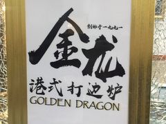 -金龙·打边炉(武进路店)