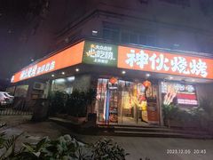 -神伙烧烤(南坪总店)