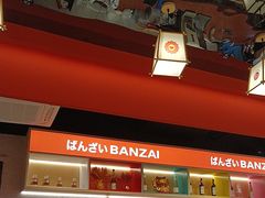 -万岁寿司(万国店)
