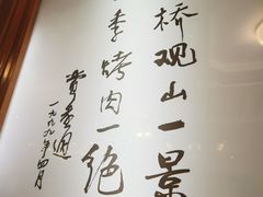 -烤肉季饭庄