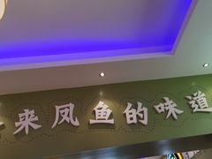 门面-新概念来凤鱼(璧山店)