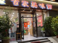 -百家鸡味馆(清泰店)