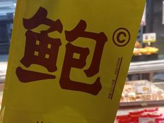 -鲍师傅糕点(永安里店)