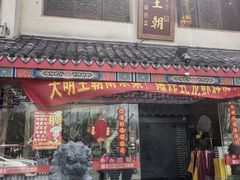 -应天大明王朝·南京菜创始店(中山陵店)