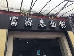 门面-富源春面馆(四川北路店)