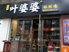 门面-嘉州叶婆婆钵钵鸡(建设路店)