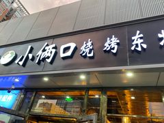 门面-小俩口烧烤东北菜(双井店)