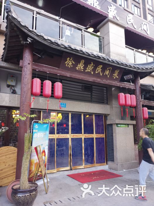 徐鼎盛民间菜(沙滨路店)图片 第4张