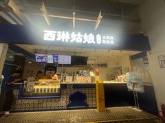 -西琳姑娘·新疆冰淇淋酸奶茶(南开大悦城店)
