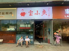-宝小庆邵阳米粉(深圳市南山保利店)