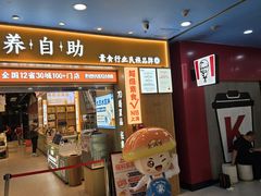 -素满香·全民食养自助(长宁龙之梦店)