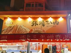-張飛扒肉·龙江非遗(道外店)
