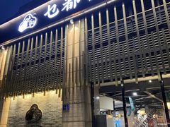 门面-乜都得港式茶楼(天贵路店)