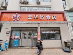 -玉华饮食店(茅台路店)