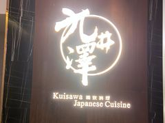 -九井澤精致料理(金茂店)