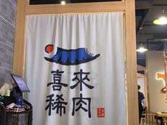 -喜来稀肉(北外滩白玉兰广场店)