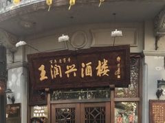 门面-皇饭儿·王润兴酒楼(河坊街店)