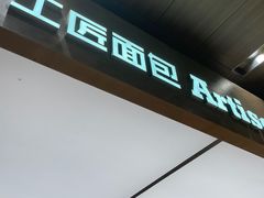 -工匠面包(壹方店)